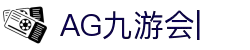 ag九游会-九游会app